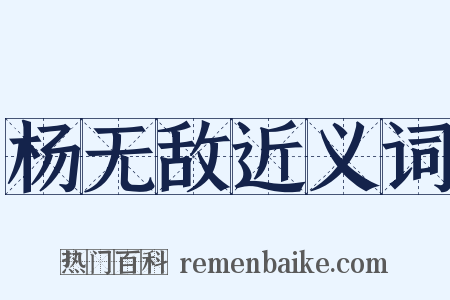 杨无敌近义词是什么意思的图片